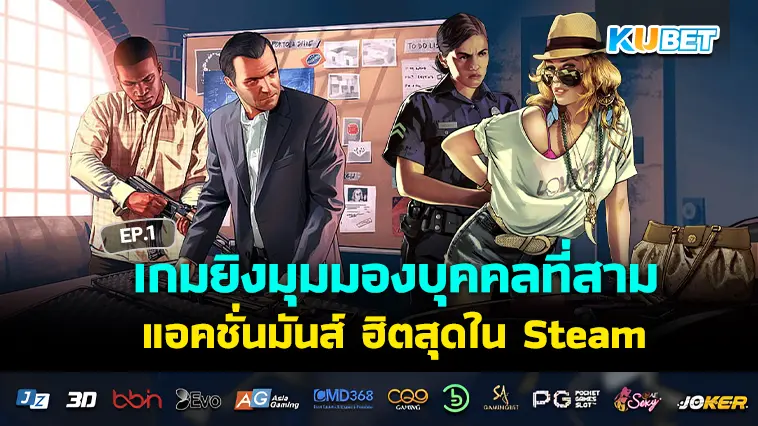 จัดอันดับ 30 เกมยิงมุมมองบุคคลที่สาม แอคชั่นมันส์ ฮิตสุดใน Steam EP.1 – KUBET