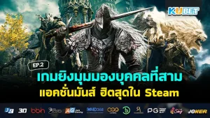 เกมยิงมุมมองบุคคลที่สาม ใน Steam EP.2 - KUBET