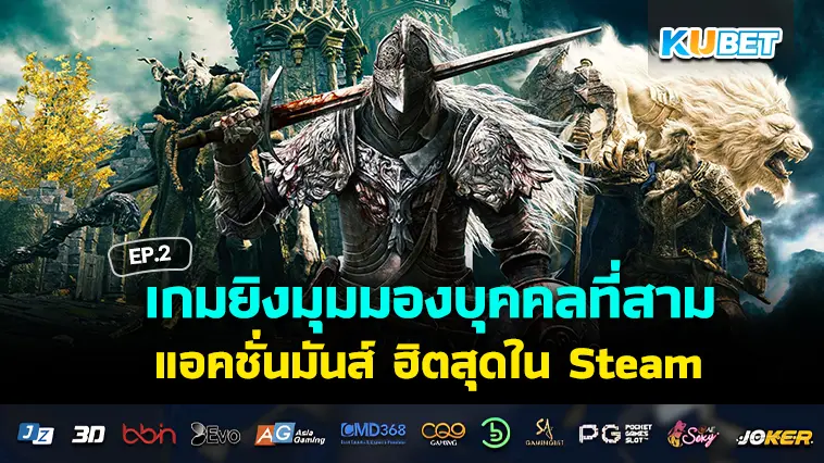 จัดอันดับ 30 เกมยิงมุมมองบุคคลที่สาม แอคชั่นมันส์ ฮิตสุดใน Steam EP.2 – KUBET