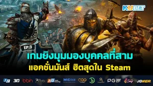 เกมยิงมุมมองบุคคลที่สาม ใน Steam - KUBET