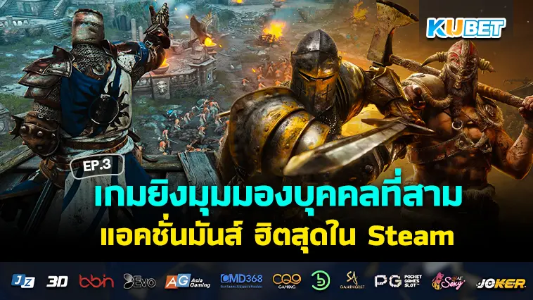 จัดอันดับ 30 เกมยิงมุมมองบุคคลที่สาม แอคชั่นมันส์ ฮิตสุดใน Steam EP.3 – KUBET