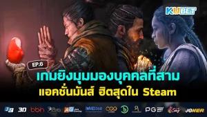 เกมยิงมุมมองบุคคลที่สาม KUBET