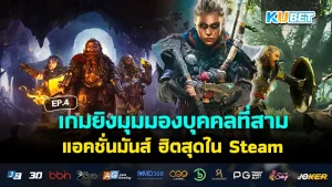 เกมยิงมุมมองบุคคลที่สาม - KUBET