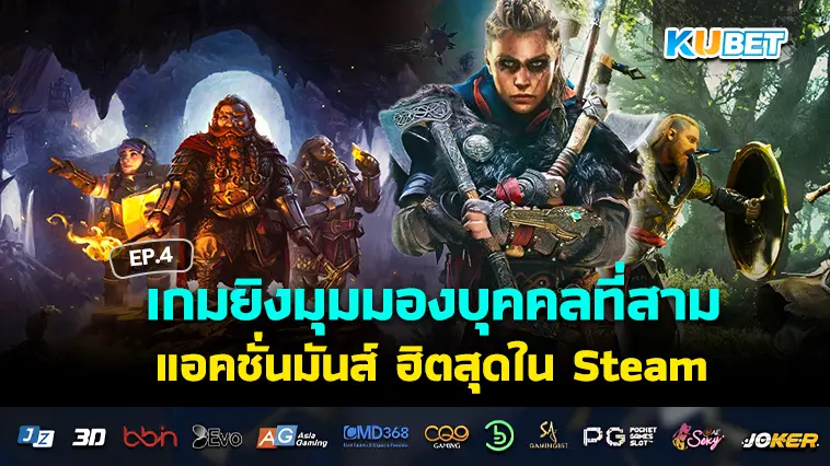 จัดอันดับ 30 เกมยิงมุมมองบุคคลที่สาม แอคชั่นมันส์ ฮิตสุดใน Steam EP.4 – KUBET