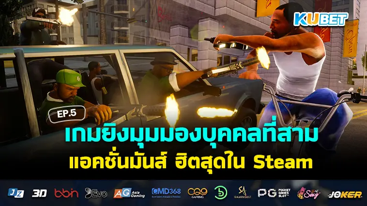 จัดอันดับ 30 เกมยิงมุมมองบุคคลที่สาม แอคชั่นมันส์ ฮิตสุดใน Steam EP.5 – KUBET