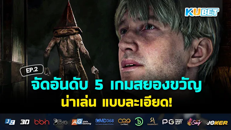 จัดอันดับ 5 เกมสยองขวัญน่าเล่น แบบละเอียด EP.2 – KUBET