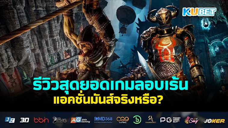 รีวิวสุดยอดเกมลอบเร้น Styx: Shards of Darkness แอคชั่นมันส์จริงหรือ? – KUBET