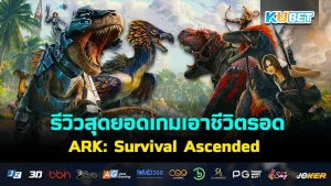 รีวิว เกม ARK: Survival Ascended - KUBET