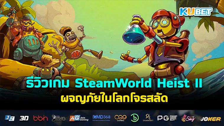 รีวิวเกม SteamWorld Heist II ผจญภัยในโลกโจรสลัด- KUBET