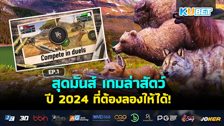 สุดมันส์ เกมล่าสัตว์ปี 2024 ที่ต้องลอง EP.1 – KUBET