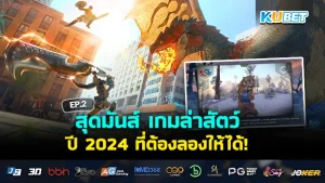 Super fun hunting game in 2024 that you must try EP2 - KUBET