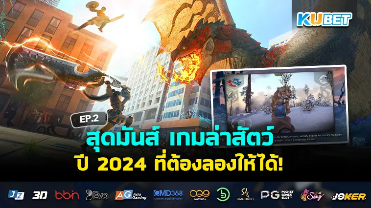 สุดมันส์ เกมล่าสัตว์ปี 2024 ที่ต้องลอง EP.2 – KUBET