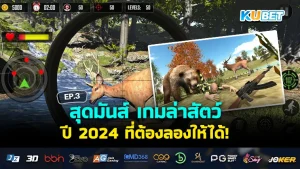 Super fun hunting game in 2024 that you must try EP3 - KUBET