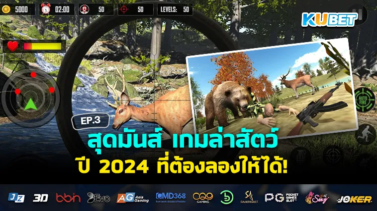 สุดมันส์ เกมล่าสัตว์ปี 2024 ที่ต้องลอง EP.3 – KUBET