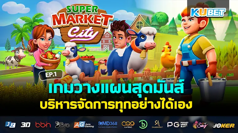 เกมวางแผนสุดมันส์ บริหารจัดการทุกอย่างได้เอง EP.1 – KUBET