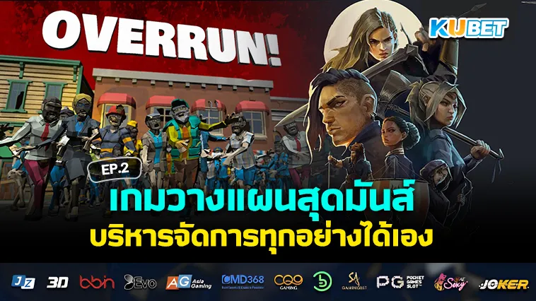 เกมวางแผนสุดมันส์ บริหารจัดการทุกอย่างได้เอง EP.2 – KUBET