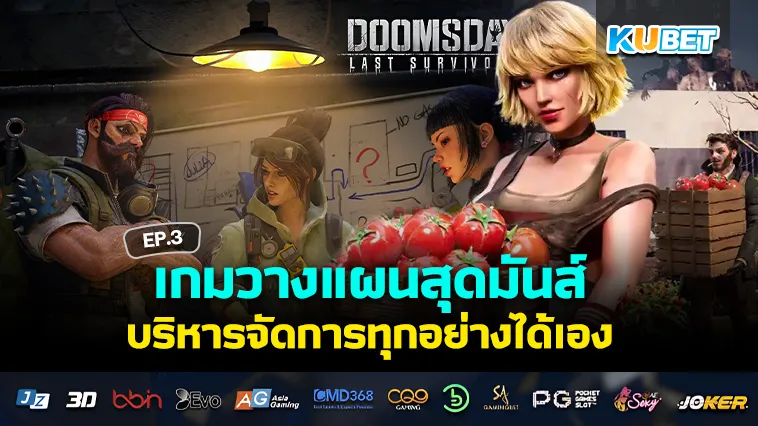 เกมวางแผนสุดมันส์ บริหารจัดการทุกอย่างได้เอง EP.3 – KUBET