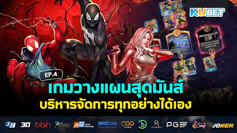 เกมวางแผนสุดมันส์ บริหารจัดการทุกอย่างได้เอง EP.4 – KUBET