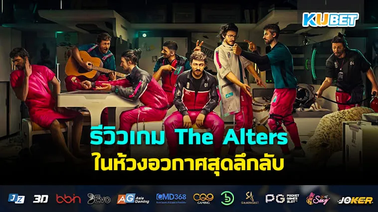 รีวิวเกม The Alters ในห้วงอวกาศสุดลึกลับ- KUBET