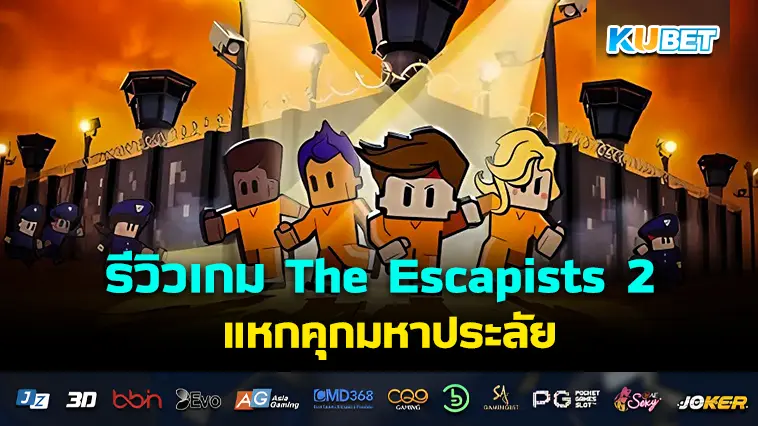 รีวิวเกม The Escapists 2 แหกคุกมหาประลัย – KUBET