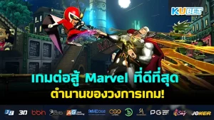 The best Marvel fighting game - KUBET