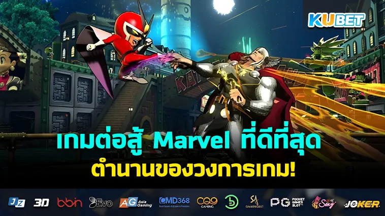 เกมต่อสู้ Marvel ที่ดีที่สุด – KUBET