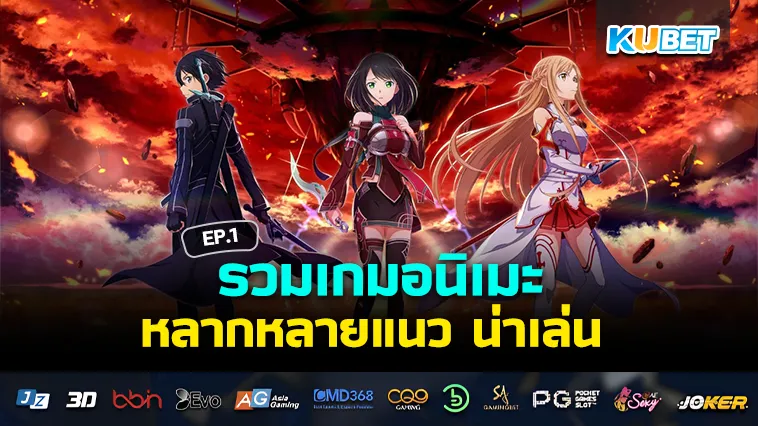 รวมเกมอนิเมะน่าเล่น ในปี 2024 EP.1 – KUBET