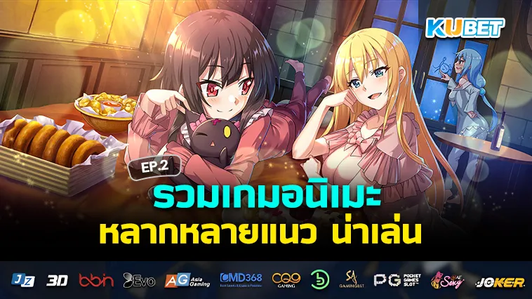 รวมเกมอนิเมะน่าเล่น ในปี 2024 EP.2 – KUBET