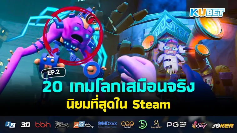 20 เกมโลกเสมือนจริง นิยมที่สุดในSteam EP.2 – KUBET