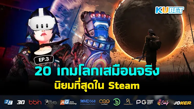 20 เกมโลกเสมือนจริง นิยมที่สุดใน Steam EP.3 – KUBET