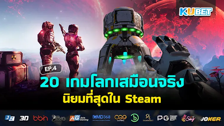 20 เกมโลกเสมือนจริง นิยมที่สุดใน Steam EP.4 – KUBET