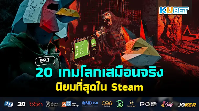 20 เกมโลกเสมือนจริง นิยมที่สุดใน Steam EP.1 – KUBET