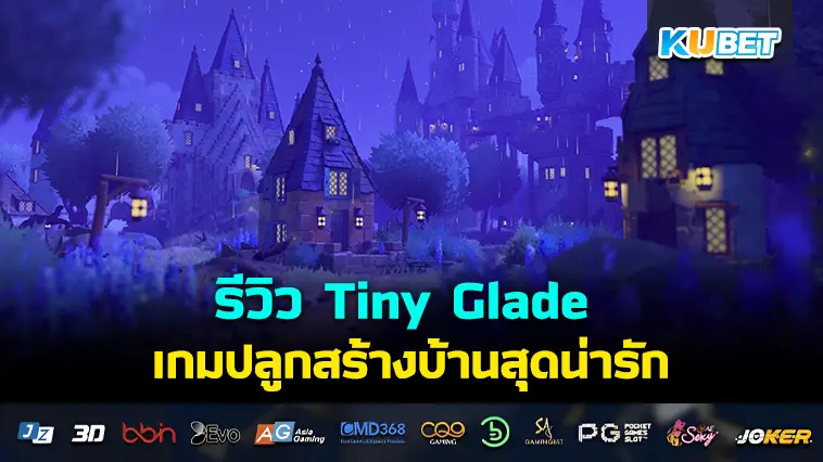 รีวิว Tiny Glade เกมปลูกสร้างบ้านสุดน่ารัก- KUBET