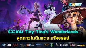 Review Tiny Tina's Wonderlands (Steam) KUBET