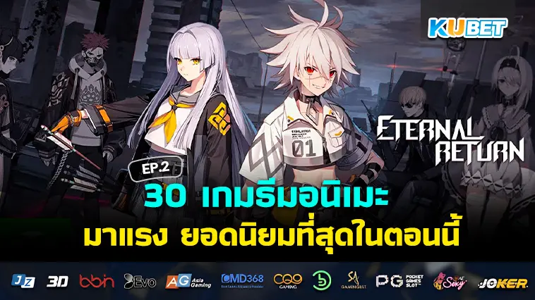 สุดยอด 30 เกมธีมอนิเมะ มาแรง ยอดนิยมที่สุดในตอนนี้ EP.2 – KUBET