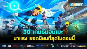 เกมธีมอนิเมะ - KUBET