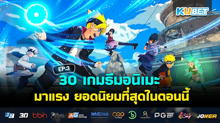 สุดยอด 30 เกมธีมอนิเมะ มาแรง ยอดนิยมที่สุดในตอนนี้ EP.3 – KUBET