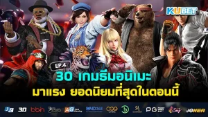 เกมธีมอนิเมะ - KUBET