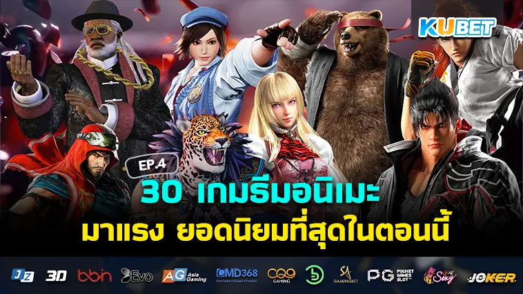 สุดยอด 30 เกมธีมอนิเมะ มาแรง ยอดนิยมที่สุดในตอนนี้ EP.4 – KUBET