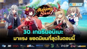 เกมธีมอนิเมะ - KUBET