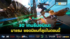 รวม10เกมสุดฮิตประจำร้านเกม Part2 – KUBET