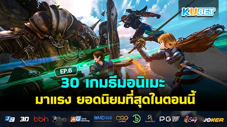 สุดยอด 30 เกมธีมอนิเมะ มาแรง ยอดนิยมที่สุดในตอนนี้ EP.6 – KUBET