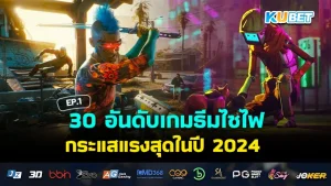 เกมธีมไซไฟ ไซเบอร์พังค์ - KUBET