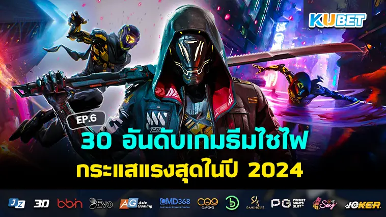 30 อันดับเกมธีมไซไฟ ไซเบอร์พังค์ยอดฮิต กระแสแรงสุดในปี 2024 EP.6 – KUBET