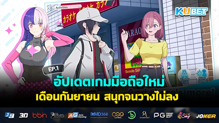 อัปเดตเกมมือถือใหม่เดือนกันยายน สนุกจนวางไม่ลง EP.1 – KUBET