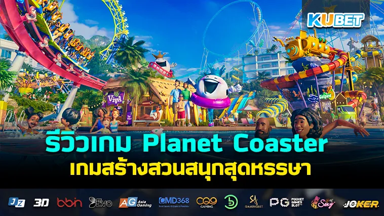 รีวิวเกม Planet Coaster เกมสร้างสวนสนุกสุดหรรษา – KUBET