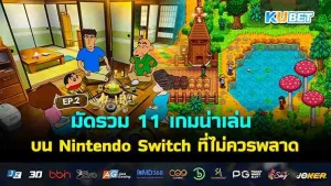 รวมเกมน่าเล่น บน Nintendo Switch - KUBET