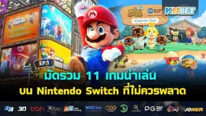 เกมน่าเล่น บน Nintendo Switch - KUBET