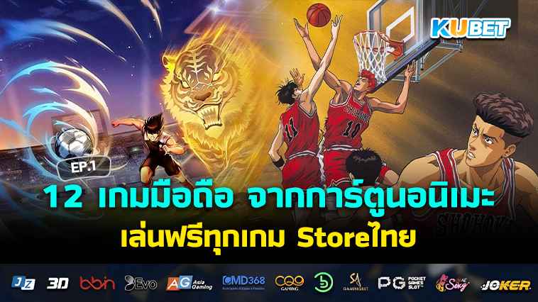 12 เกมมือถือ จากการ์ตูนอนิเมะ เล่นฟรีทุกเกม Storeไทย ฉบับ2024 EP.1 – KUBET