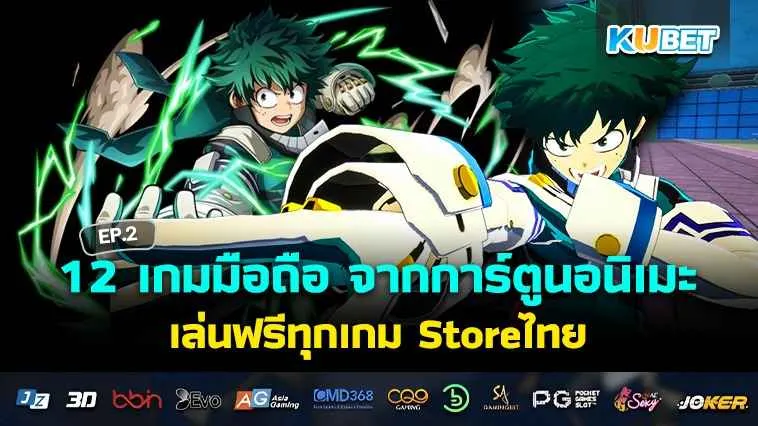 12 เกมมือถือ จากการ์ตูนอนิเมะ เล่นฟรีทุกเกม Storeไทย ฉบับ2024 EP.2 – KUBET